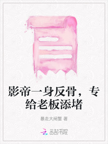 影帝一身反骨，專給老板添堵