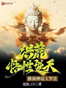 洪荒悟性逆天，推演神話大羅法