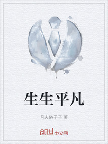 生生平凡