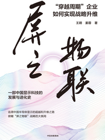 屏之物聯(lián):“穿越周期”企業(yè)如何實現(xiàn)戰(zhàn)略升維