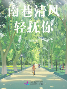 南巷清風輕撫你