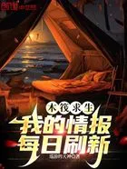 木筏求生:我的情报每日刷新在线阅读