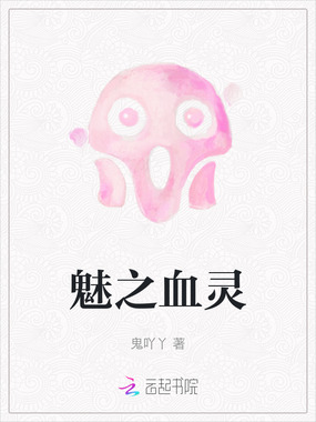 魅之血灵最新章节全文无弹窗在线阅读-QQ阅读中文仙侠网