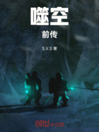 噬空前傳在線閱讀