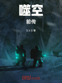 噬空前傳