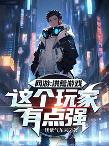 網游：洪荒游戲，這個玩家有點強