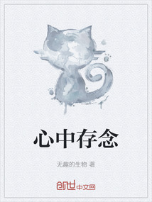 心中存念