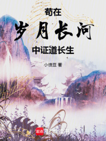 茍在歲月長河中證道長生