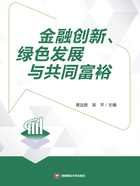 金融创新、绿色发展与共同富裕在线阅读