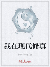 我在現(xiàn)代修真