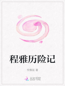 程雅歷險記
