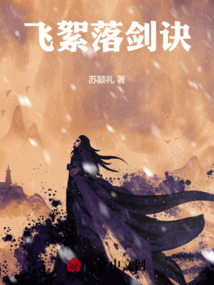 飛絮落劍訣