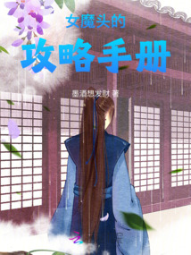 女魔頭的攻略手冊