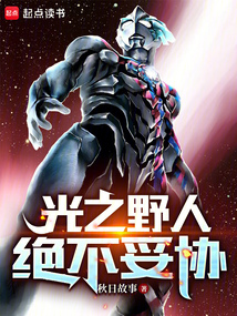 光之野人絕不妥協