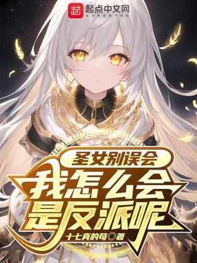 圣女别误会,我怎么会是反派呢在线阅读