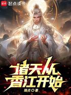 諸天從香江開始在線閱讀