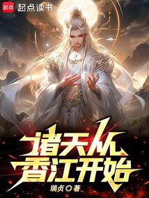 諸天從香江開始