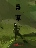 葬草