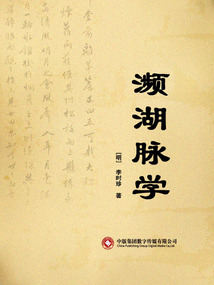 瀕湖脈學(xué)