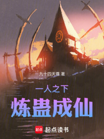 一人之下，煉蠱成仙