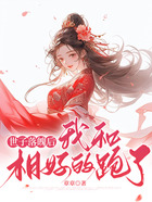 世子落魄后，我和相好的跑了在線閱讀