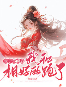 世子落魄后，我和相好的跑了