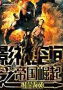 影視空間之帝國崛起