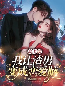 高考前，我讓渣男變成戀愛腦