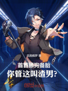首首舔狗備胎，你管這叫渣男？在線閱讀