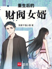 重生后的財閥女婿