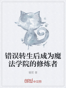 錯誤轉生后成為魔法學院的修煉者