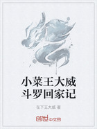 小菜王大威斗罗回家记在线阅读