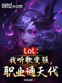LOL：我聽歌變強，職業通天代