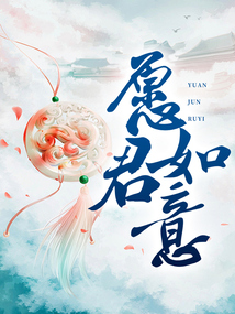 愿君如意