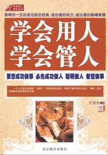學會用人，學會管人