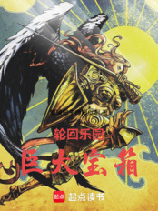 轮回乐园：巨大宝箱在线阅读