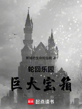 轮回乐园：巨大宝箱在线阅读