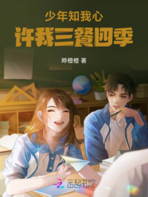 少年知我心，許我三餐四季