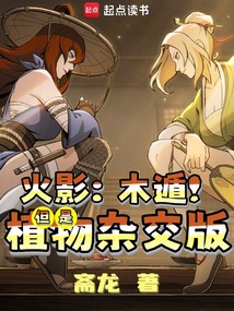 火影:木遁!但是植物杂交版
