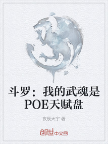 斗羅：我的武魂是POE天賦盤