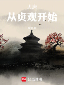 大唐：從貞觀開始