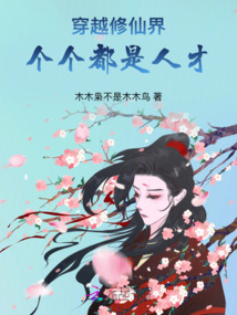穿越修仙界,個(gè)個(gè)都是人才
