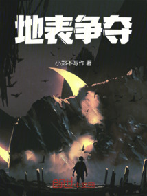 地表爭奪