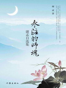 永駐的師魂:謝孟自選集
