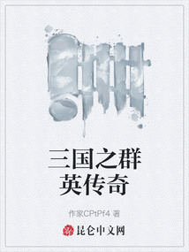 三國之群英傳奇