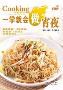 一學就會做宵夜