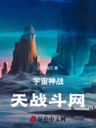 宇宙神战天战斗网在线阅读