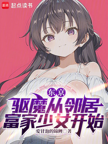 東京:驅(qū)魔從鄰居富家少女開(kāi)始