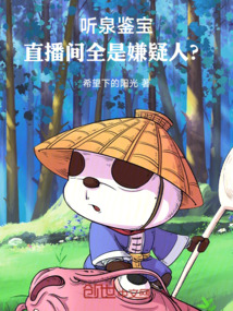 聽(tīng)泉鑒寶,直播間全是嫌疑人?