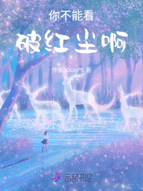 你不能看破红尘啊！在线阅读